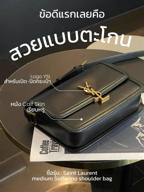 YSL รุ่นที่โร่เซ่สะพาย รีวิวจากการใช้งานจริง